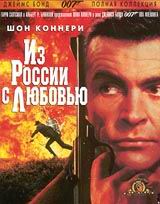 Агент 007. Из России с любовью